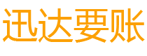 颍州迅达催收公司